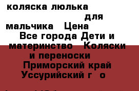 коляска-люлька Reindeer Prestige Wiklina для мальчика › Цена ­ 48 800 - Все города Дети и материнство » Коляски и переноски   . Приморский край,Уссурийский г. о. 